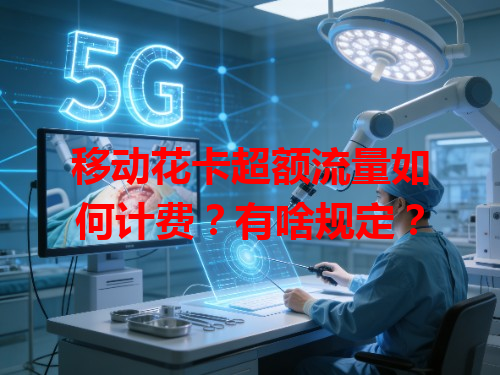 移动花卡超额流量如何计费？有啥规定？