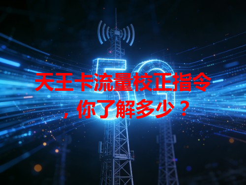 天王卡流量校正指令，你了解多少？