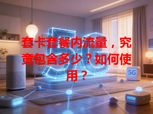 套卡套餐内流量，究竟包含多少？如何使用？