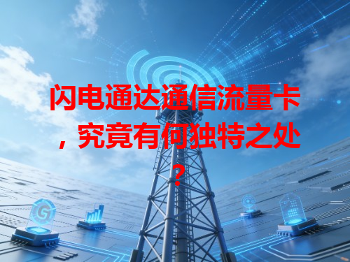 闪电通达通信流量卡，究竟有何独特之处？