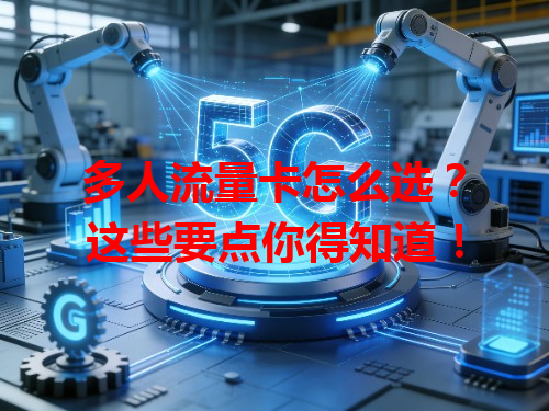 多人流量卡怎么选？这些要点你得知道！