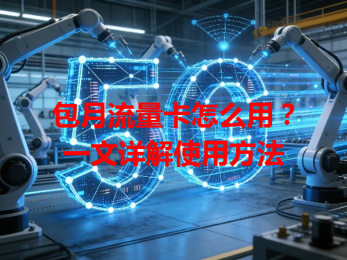 包月流量卡怎么用？一文详解使用方法