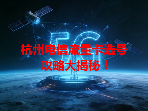 杭州电信流量卡选号攻略大揭秘！