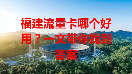 福建流量卡哪个好用?一文带你找到答案