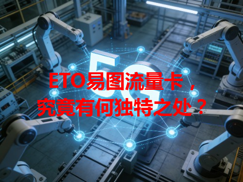 ETO易图流量卡，究竟有何独特之处？