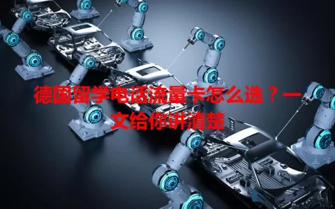 德国留学电话流量卡怎么选？一文给你讲清楚
