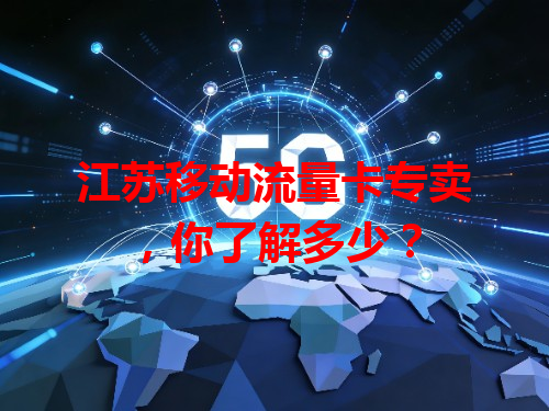 江苏移动流量卡专卖，你了解多少？
