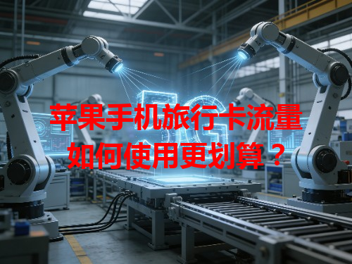 苹果手机旅行卡流量如何使用更划算？