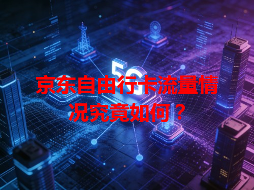 京东自由行卡流量情况究竟如何？