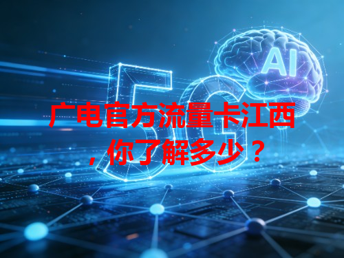 广电官方流量卡江西，你了解多少？