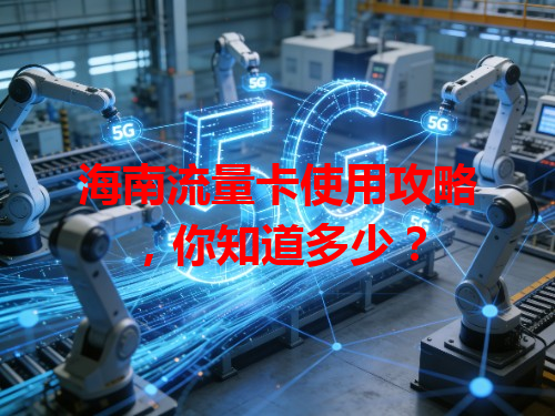 海南流量卡使用攻略，你知道多少？
