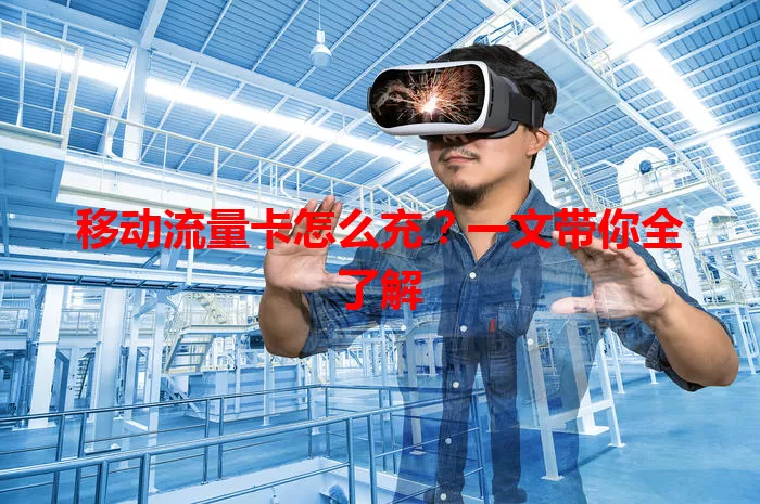 移动流量卡怎么充?一文带你全了解