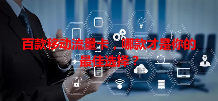 百款移动流量卡,哪款才是你的最佳选择?