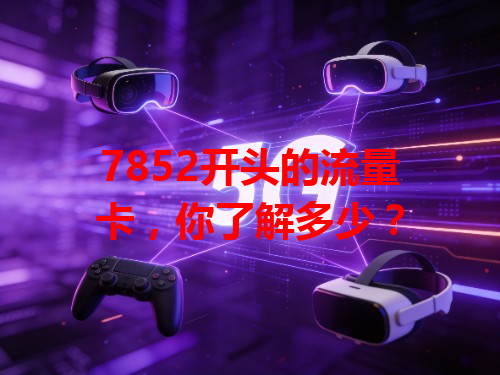 7852开头的流量卡，你了解多少？