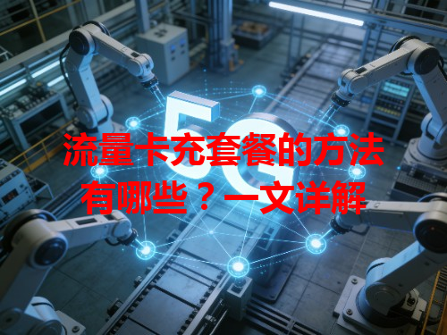 流量卡充套餐的方法有哪些？一文详解