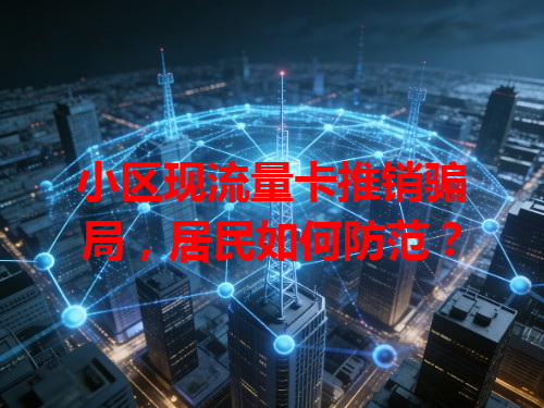小区现流量卡推销骗局，居民如何防范？