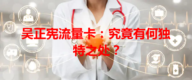 吴正宪流量卡：究竟有何独特之处？