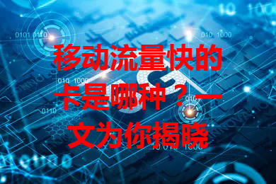 移动流量快的卡是哪种？一文为你揭晓