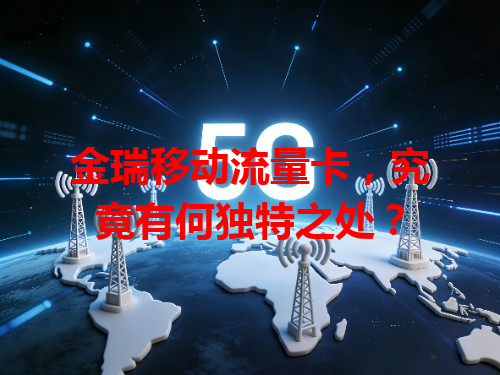 金瑞移动流量卡，究竟有何独特之处？