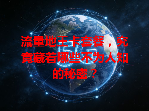 流量地王卡套餐，究竟藏着哪些不为人知的秘密？