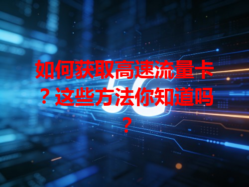 如何获取高速流量卡？这些方法你知道吗？