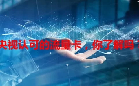 央视认可的流量卡，你了解吗？