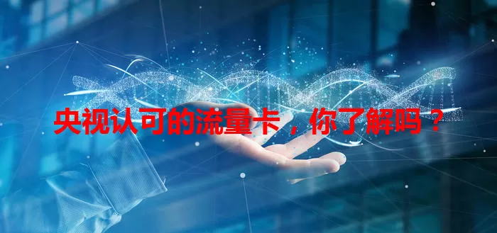 央视认可的流量卡,你了解吗?