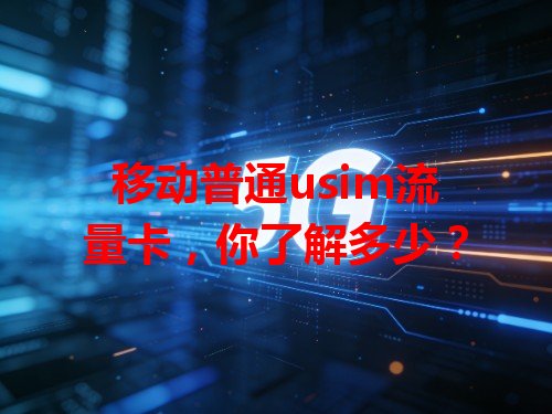 移动普通usim流量卡，你了解多少？
