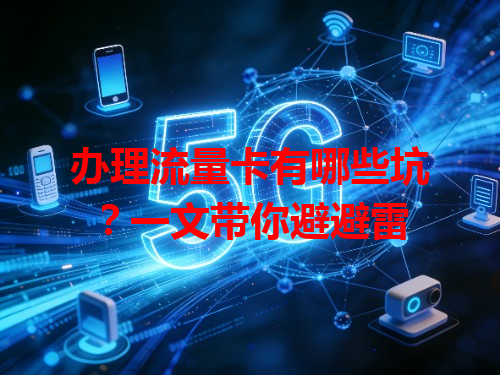 办理流量卡有哪些坑？一文带你避避雷