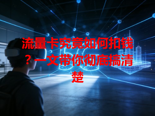 流量卡究竟如何扣钱？一文带你彻底搞清楚