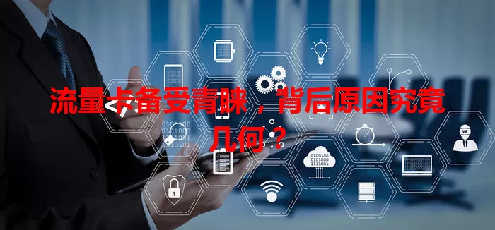 流量卡备受青睐,背后原因究竟几何?