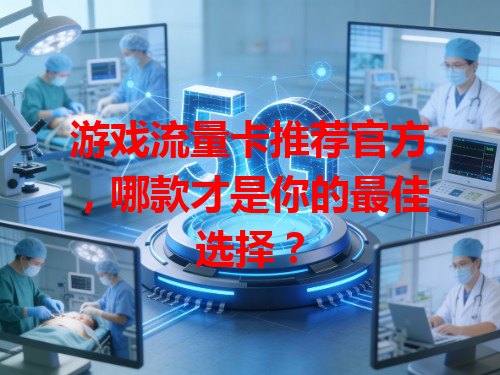 游戏流量卡推荐官方，哪款才是你的最佳选择？