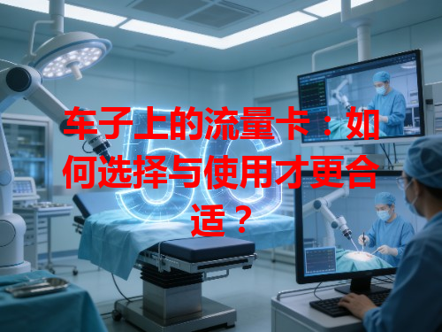 车子上的流量卡：如何选择与使用才更合适？