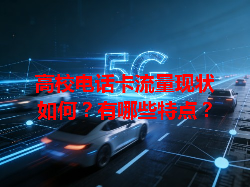 高校电话卡流量现状如何？有哪些特点？