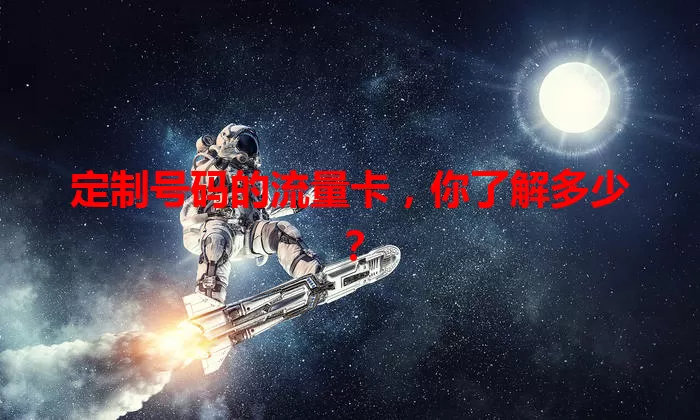 定制号码的流量卡,你了解多少?
