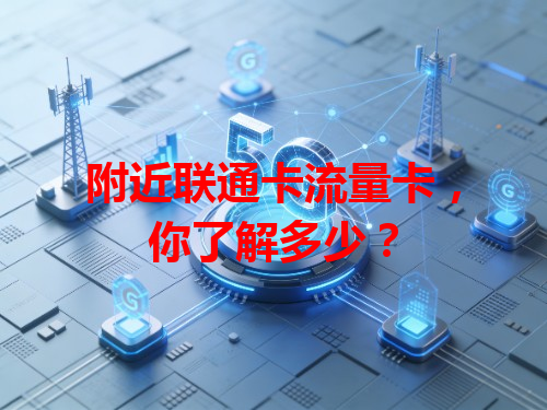 附近联通卡流量卡，你了解多少？