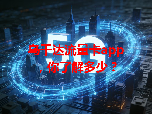 乌干达流量卡app，你了解多少？