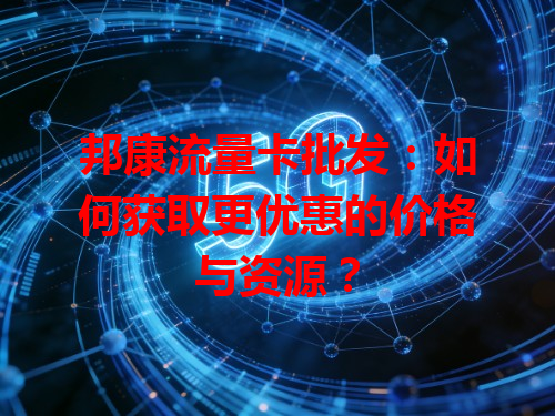 邦康流量卡批发：如何获取更优惠的价格与资源？