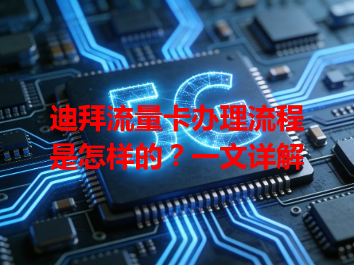 迪拜流量卡办理流程是怎样的？一文详解