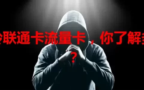 铁岭联通卡流量卡，你了解多少？