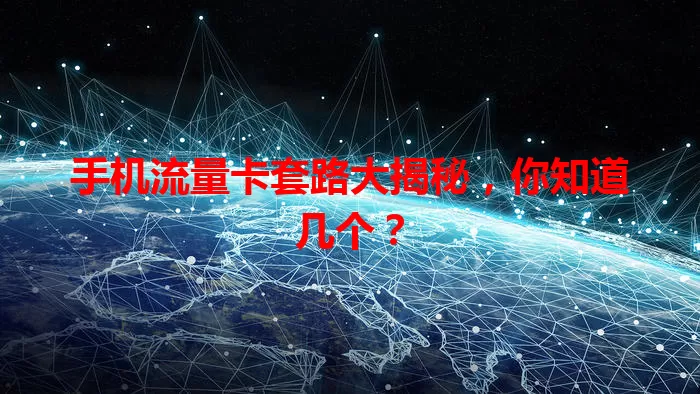 手机流量卡套路大揭秘,你知道几个?