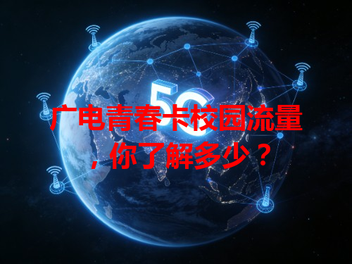 广电青春卡校园流量，你了解多少？