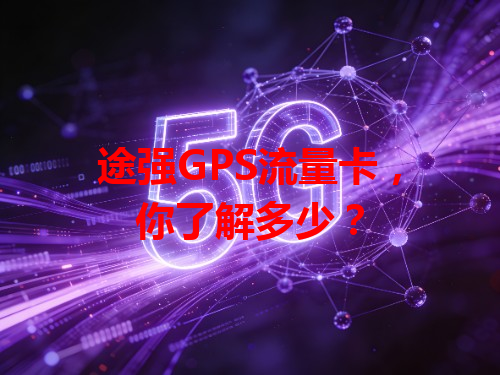 途强GPS流量卡，你了解多少？