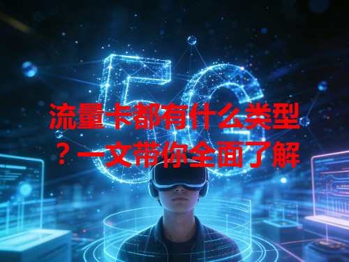 流量卡都有什么类型?一文带你全面了解