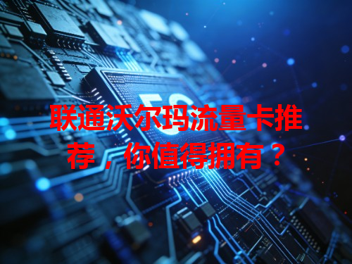 联通沃尔玛流量卡推荐，你值得拥有？