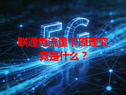 联通免流量卡原理究竟是什么？