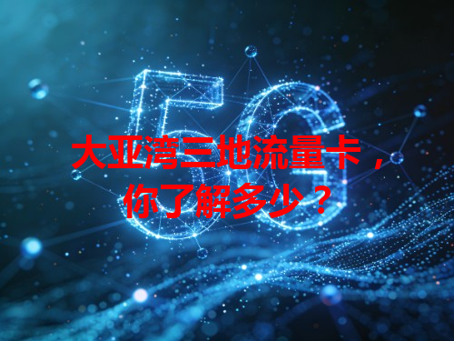 大亚湾三地流量卡，你了解多少？
