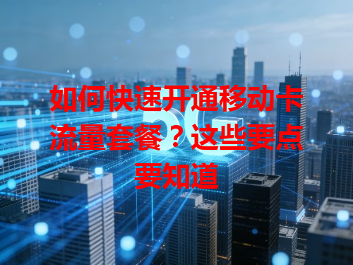 如何快速开通移动卡流量套餐？这些要点要知道