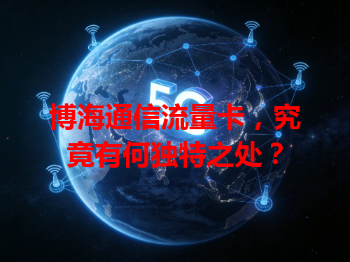 博海通信流量卡，究竟有何独特之处？