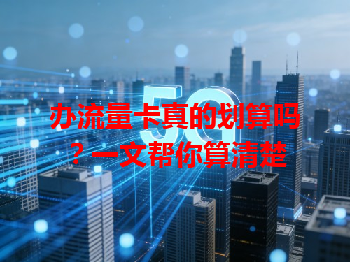 办流量卡真的划算吗？一文帮你算清楚